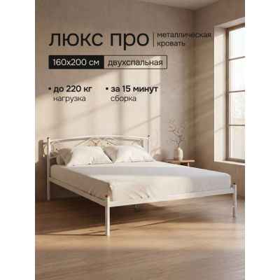 Кровать металлическая Люкс цвет белый 160х200 см